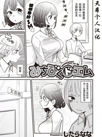 [天希个人汉化] [したらなな] みちびくドエム (WEEKLY快楽天 Vol.38) [中国翻訳]