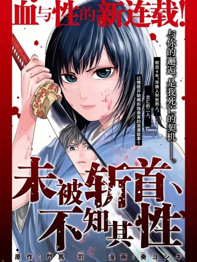 未被斩首、不知其性 [奏ヨシキ 门马司] 首を斩らねば分かるまい