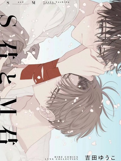 S君与M君 [看海汉化组] [吉田ゆうこ] S君とM君 [中国翻訳] [DL版]