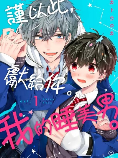 谨以此，献给你。我的睡美男 Ch. 1-5 [カトウロカ] おやすみ、またね。ましろくん。第1-5话 [中国翻訳] [DL版]