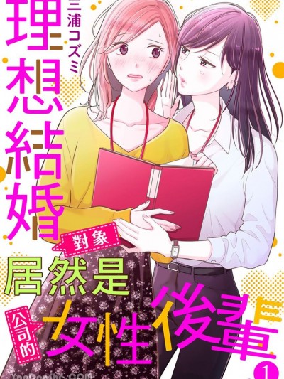 理想结婚对象居然是公司的女性后辈。 [三浦コズミ] 结婚相手の条件にピッタリだったのは职场の后辈女子でした。