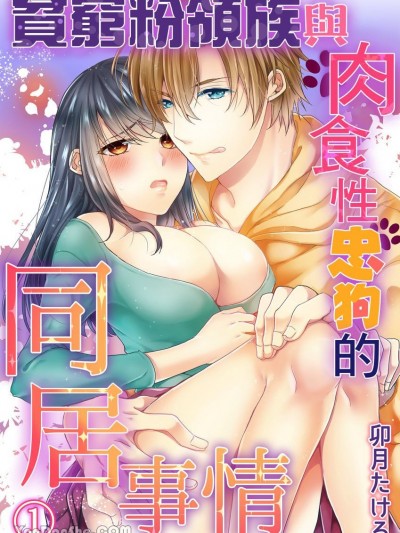 贫穷粉领族与肉食性忠狗的同居事情 [卯月たける] 贫乏ガールと肉食ワンコの同栖事情