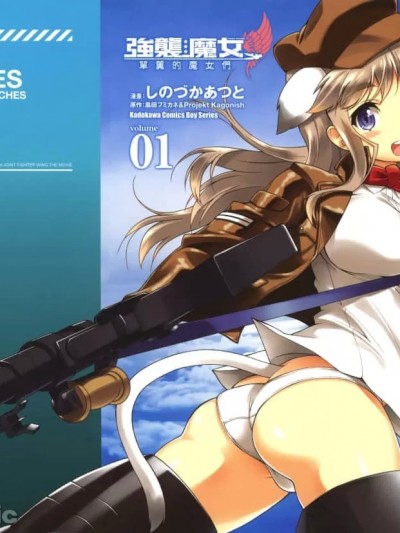 强袭魔女 单翼的魔女们 [しのづかあつと/岛田フミカネ] ストライクウィッチーズ 片翼の魔女たち