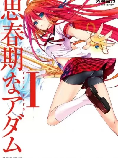 青春期的亚当 [さかき伞/天海雪乃] 思春期なアダム EVIL EYES