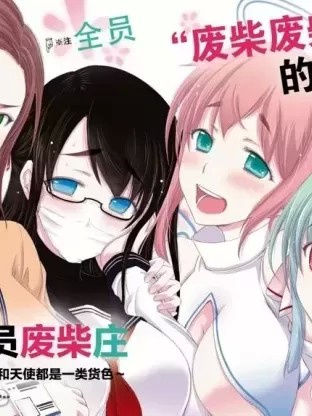 全员废柴庄～浴室 厕所和天使都是公用的～ [水无月すう] 优良物件もうダメ荘～风吕、トイレと天使は共同です～