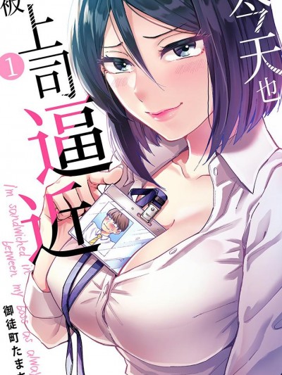 今天也被上司逼近 [御徒町たまち] 今日も上司に挟まれてます