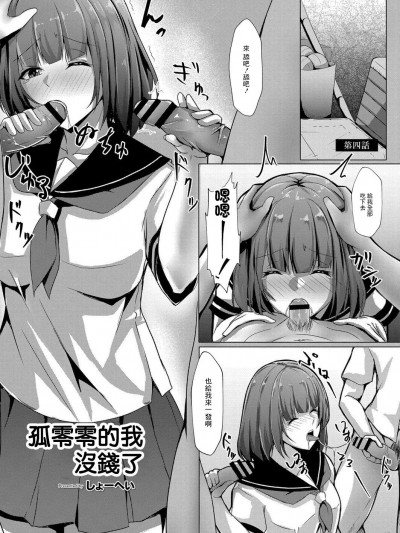 孤零零的我没钱了4 [しょーへい] ぼっちの私が円光したら4 (コミックリブート Vol.07) [中国翻訳] [DL版]