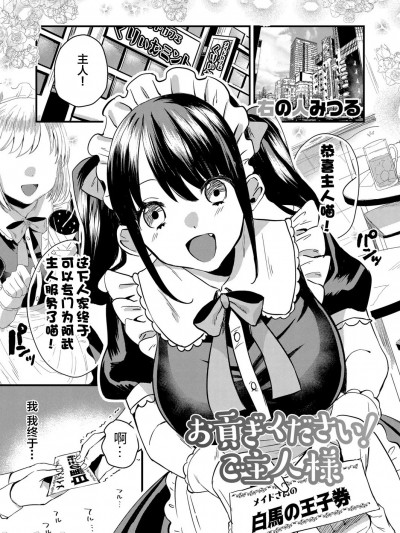 [右の人みつる] お贡ぎください！ご主人様 (コミックマグナム Vol.146) [中国翻訳]