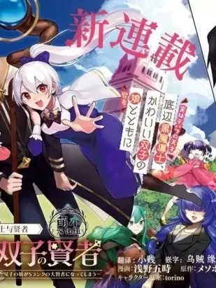 我可爱的双胞胎女儿是贤者 [メゾポ・たみあ 浅野五时] 僕のかわいい娘は双子の贤者~特技がデバフの底辺黒魔导士、育てた双子の娘がSランクの大贤者になってしまう~