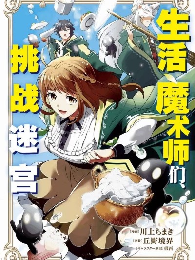 生活魔术师们、挑战迷宫 [丘野境界 川上ちまき] 生活魔术师达、ダンジョンに挑む