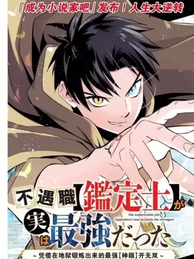 不幸职业鑒定士实则最强 [茨木野 藤モロホシ] 不遇职【鉴定士】が実は最强だった ~奈落で锻えた最强の【神眼】で无双する~