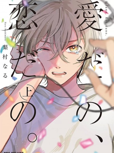 爱啦，恋啦。 [看海汉化组]  [梨村なる]爱だの、恋だの。[中国翻訳] [DL版]