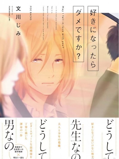 不可以喜欢上你吗？ [冒险者公会] [文川じみ] 好きになったらダメですか？