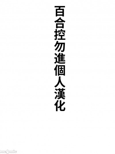 [百合控别进个人汉化] [Cuvie] Into the Fall (COMIC ペンギンクラブ 2021年11月号) [中国翻訳] [DL版]