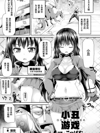 卡牌决斗 被小丑安排好的高潮游戏  [星月汉化] [ぱむの巣 (こっぱむ)] ジョーカーゲーム 仕组まれた絶顶デュエル [中国翻訳] [DL版]