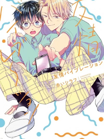 [看海汉化组] [Digital] [赤いシラフ] 友情バイブレーション [中国翻訳]