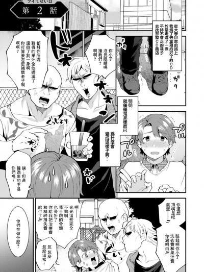 [十はやみ] ツイてない日 第2话[中国翻译]