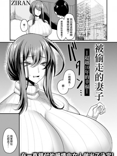 [ZIRAN] 盗まれ妻 —10年越しの幸せ—[中国翻译]