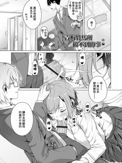 青梅竹马所做不到的事 中编 [内东ぐら] 幼驯染ではいられない 中编 (恋する乙女はネトラレビッチ) [中国翻訳] [DL版]