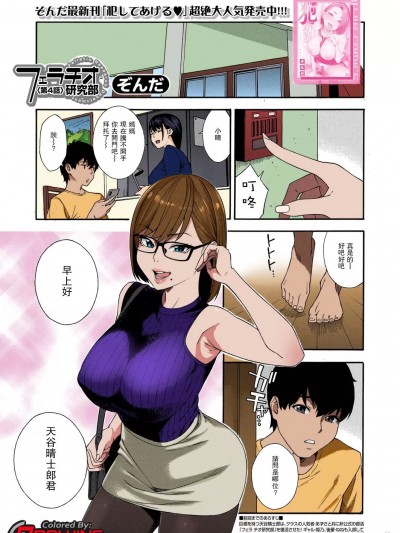 [无修至上主义重嵌]  [ぞんだ] フェラチオ研究部 第4话 (COMIC 梦幻転生 2022年6月号) [中国翻訳] [DL版] [カラー化] [无修正] [DL版]