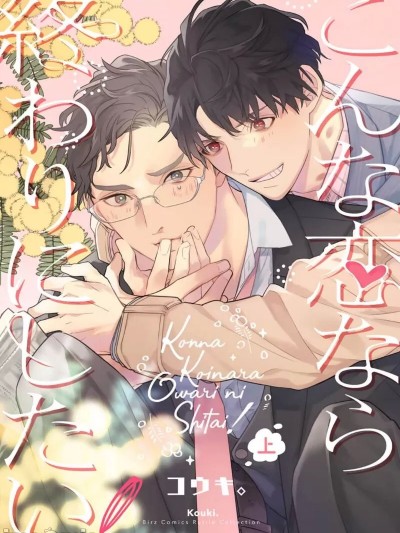 这样的恋爱我才不要！上+下  [看海汉化组]  [コウキ。]こんな恋なら终わりにしたい! 上+下[中国翻訳] [DL版]