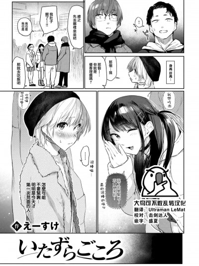 恶作剧小心思 [大鸟可不敢乱转汉化] [えーすけ] いたずらごころ [中国翻訳] [DL版]