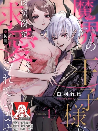 [莉赛特汉化组] [白羽れば] 魔界の王子様に夜な夜な求爱（※纯情）されています