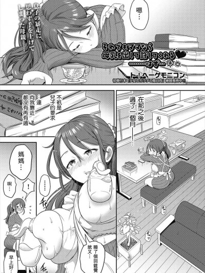 [ト！ヘーゲモニコン] それでもママなら母乳を出して许してくれる♥………はず… 后编 (COMIC 阿吽 2023年2月号) [中国翻訳]