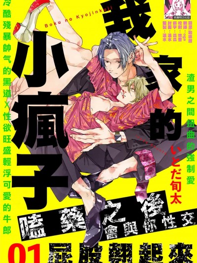 [莉赛特汉化组][いとだ旬太] 我家的小疯子 ぼくの狂人くん