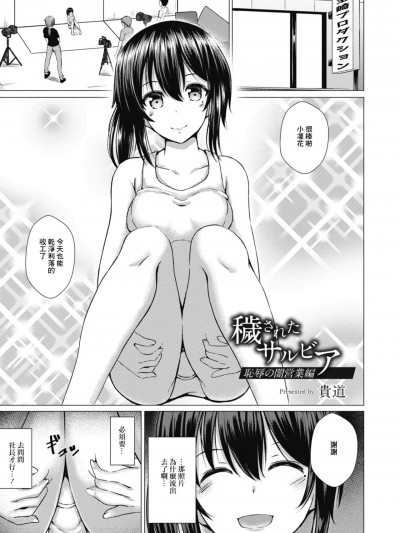 [贵道] 秽されたサルビア 耻辱の闇営业编 (コミックリブート Vol.08) [中国翻訳] [DL版]