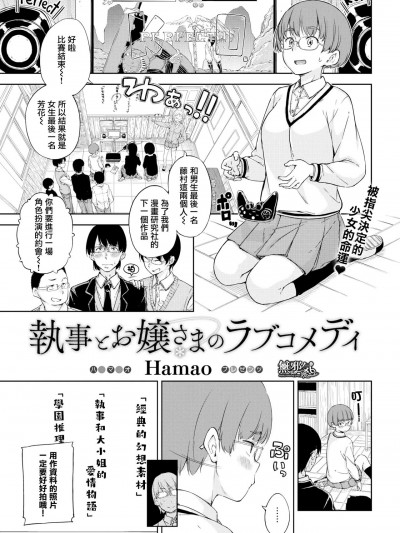 [无邪気汉化组] [Digital] [Hamao] 执事とお嬢さまのラブコメディ (COMIC快楽天 2016年2月号) [中国翻訳]