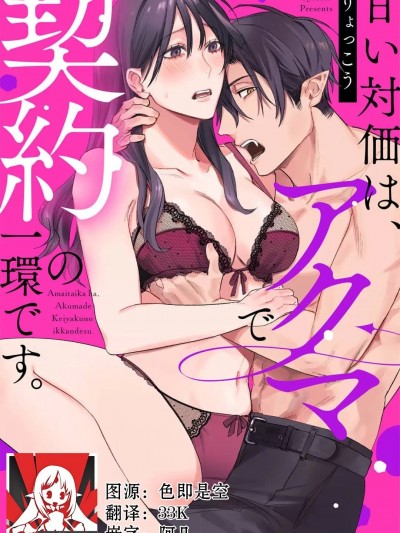 甜美的回报，不过是与恶魔契约的一环。 [莉赛特汉化组] [りょっこう] 甘い対価は、アクマで契约の一环です。 [中国翻訳]