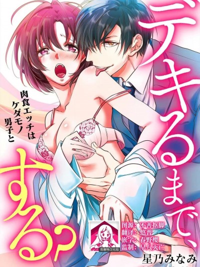[莉赛特汉化组] [星乃みなみ] デキるまで、する?～肉食エッチはケダモノ男子と～ 1