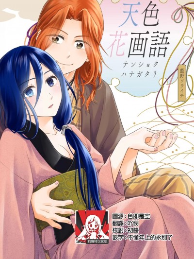 [莉赛特汉化组] [蓝野ソライチ] 天色花画语～江戸の人気浮世絵师は一途に爱を嗫く～1-2