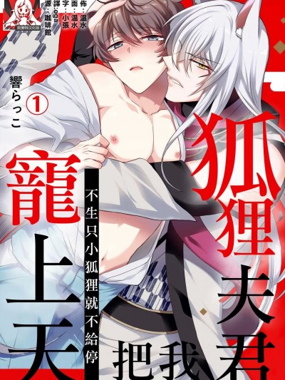 [莉赛特汉化组] [响らっこ] 狐狸夫君把我宠上天~不生只小狐狸就不给停1-2 嫁いだ先は溺爱狐～孕むまで何度でも爱してやる