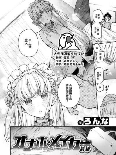 [大鸟可不敢乱转汉化] [ろんな] オナホ・メイカー 前编 (COMIC 快楽天ビースト 2023年4月号)