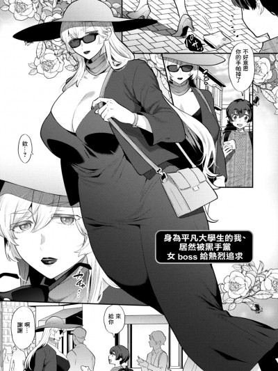 [十はやみ]平凡な大学生のぼくですが、マフィアの女ボスに激しく爱されています