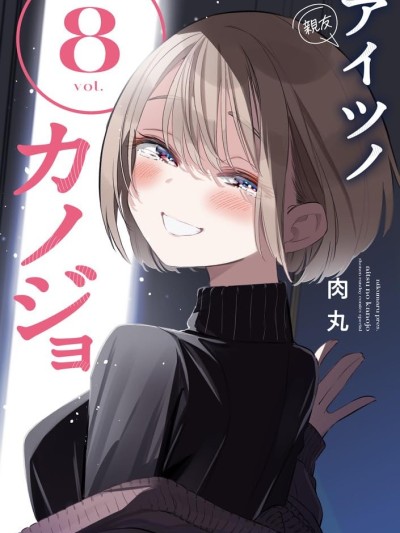 他的女友 [肉丸] アイツノカノジョ