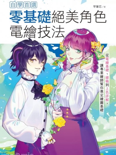 自学首选！零基础绝美角色电绘技法：从电绘基础、线稿到上色详解，让专业绘师帮你奠定绘图基础
