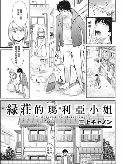 [三上キャノン] 緑荘のマリアさん (アクションピザッツ 2021年6月号)