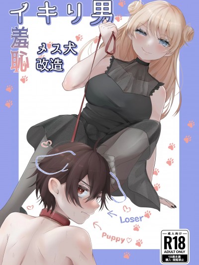 [たのしいすいぞくかん (海野りょう)] イキリ男羞耻メス犬改造 [DL版]