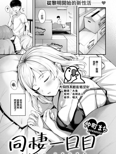 [大鸟可不敢乱转汉化] [仲町まち] 同栖一日目 (COMIC 快楽天ビースト 2023年4月号)