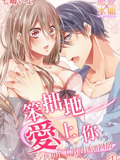 笨拙地爱上你～我和年下男的秘密同居[七嶋いよ] 不器用に恋して～年下男子と秘密の同居