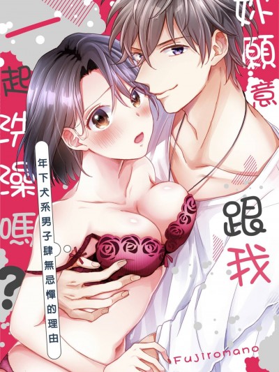 妳愿意跟我一起洗澡吗？～年下犬系男子肆无忌惮的理由