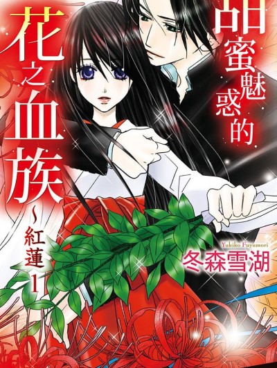 甜蜜魅惑的花之血族～红莲