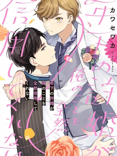 关于我年下的未婚夫完全不给予我信任这件事 [看海汉化组] [カワセワカ]年下の许婚が俺のことを全然信用してくれない