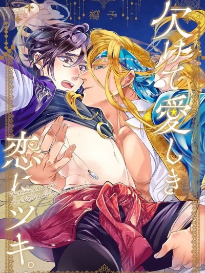 残缺的爱月 [看海汉化组] [鹤子]欠けて爱しき恋にツキ。