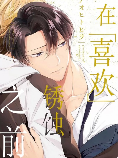 在喜欢锈蚀之前 [看海汉化组] [アオヒトヒラ]「好き」が锖びるその前に