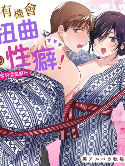 有机会就想扭曲男朋友的性癖！～无法忍耐！！甜甜蜜蜜的温泉旅行