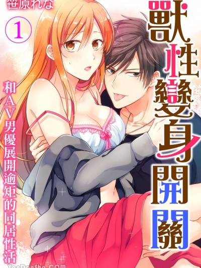 兽性变身开关～和AV男优展开逾矩的同居性活～